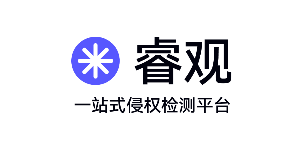 睿观
